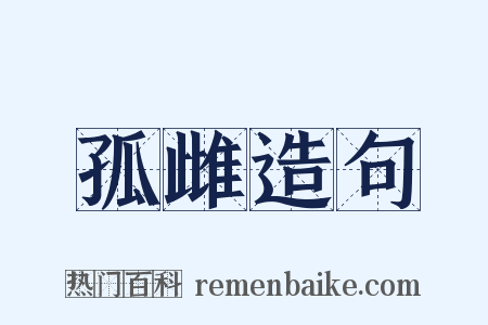 孤雌造句是什么意思的图片